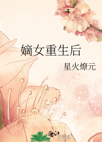 嫡女重生后
