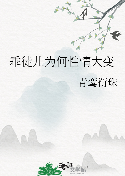 乖徒儿为何性情大变