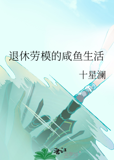 退休劳模的咸鱼生活