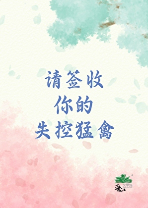 请签收你的失控猛禽