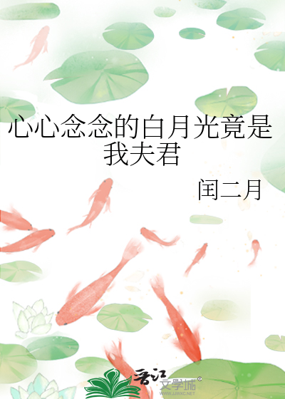 心心念念的白月光竟是我夫君
