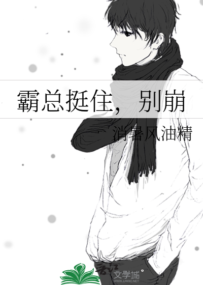 霸总挺住，别崩