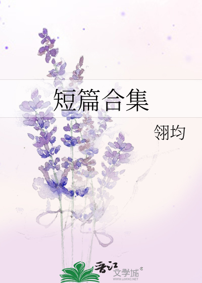短篇合集