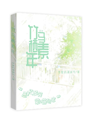 竹马栖素年
