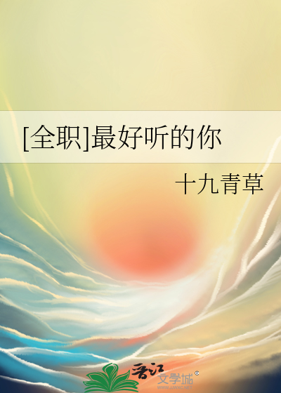 [全职]最好听的你