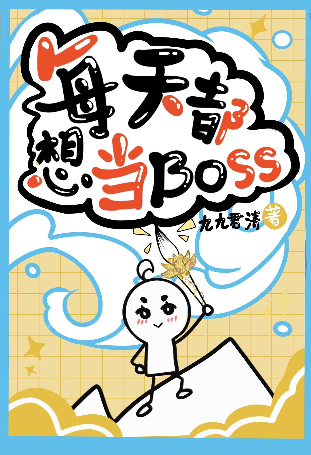 每天都想当boss