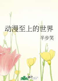 动漫至上的世界