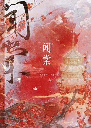 闻棠