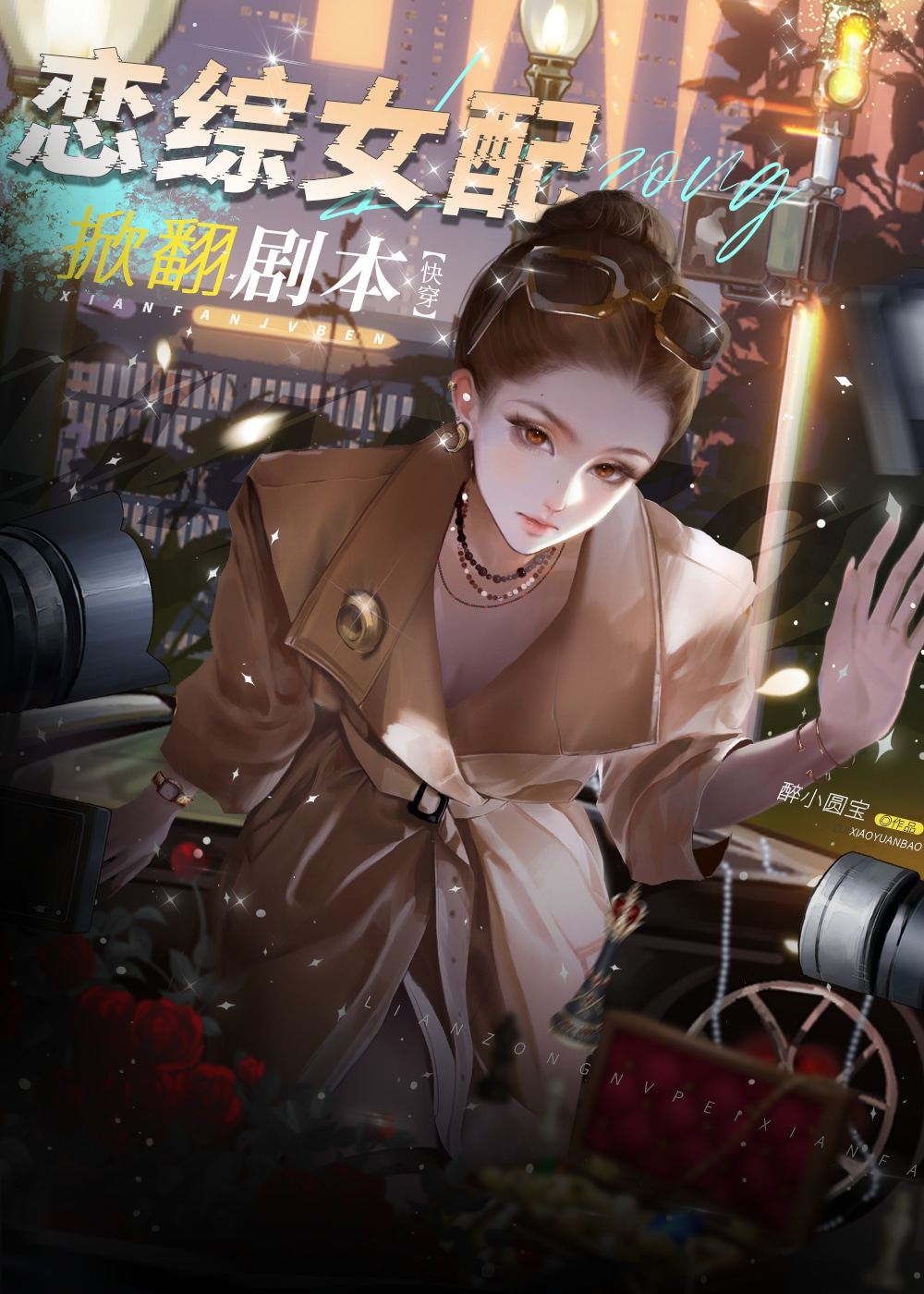 恋综女配掀翻剧本[快穿]