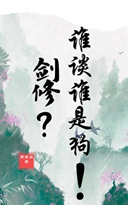 剑修？谁谈谁是狗！