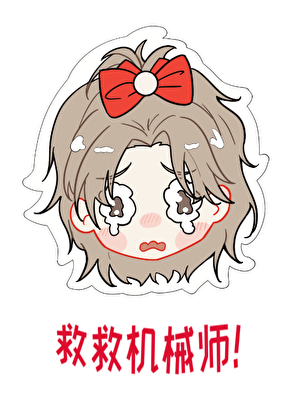 [全职高手]机械师又做错了什么