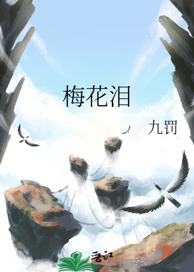 梅花泪