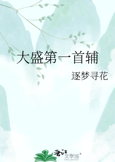 大盛第一首辅