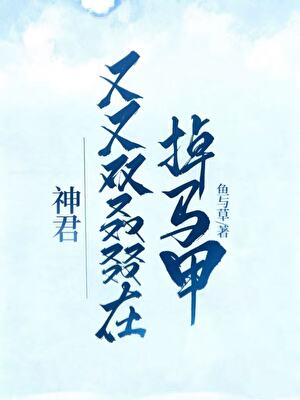 神君又又双叒叕在掉马甲