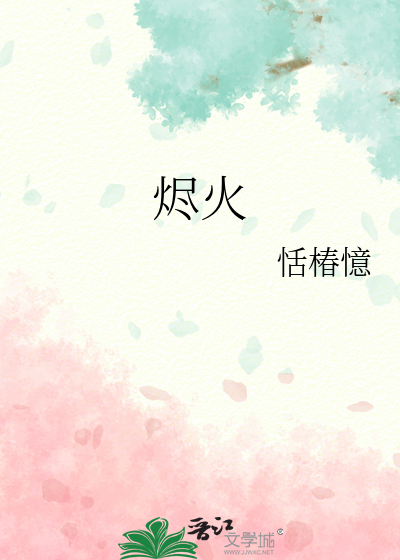 烬火