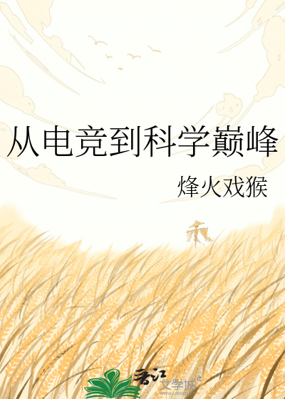 从电竞到科学巅峰
