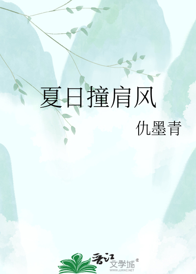 夏日撞肩风
