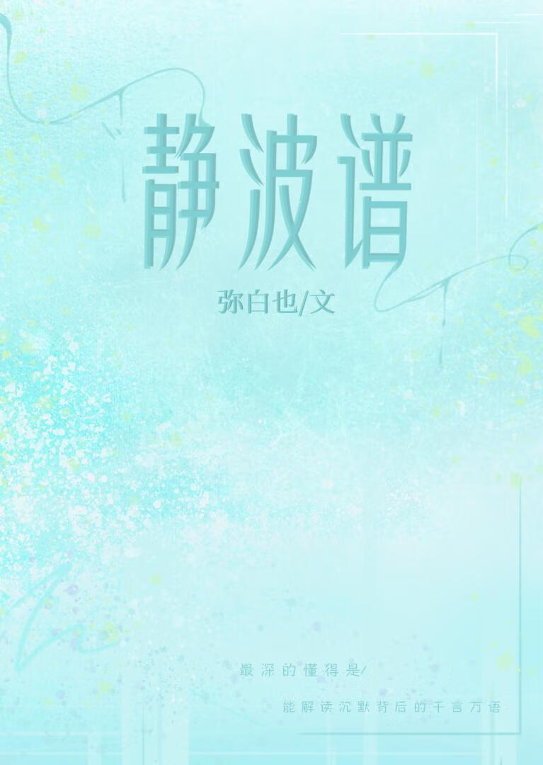 静波谱