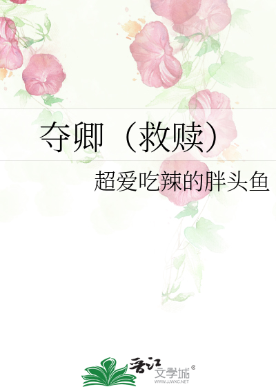夺卿（救赎）