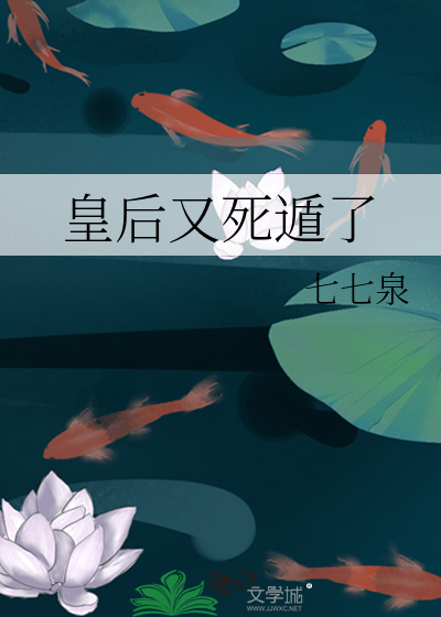 皇后又死遁了