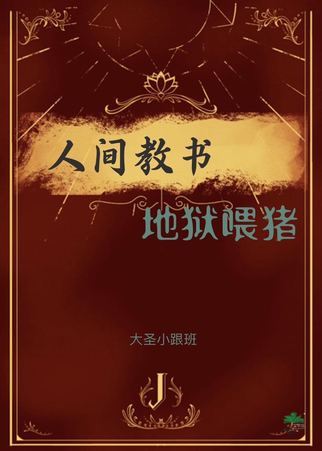 人间教书，地狱喂猪