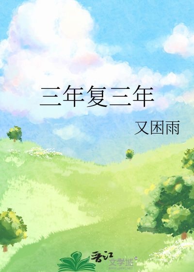 三年复三年