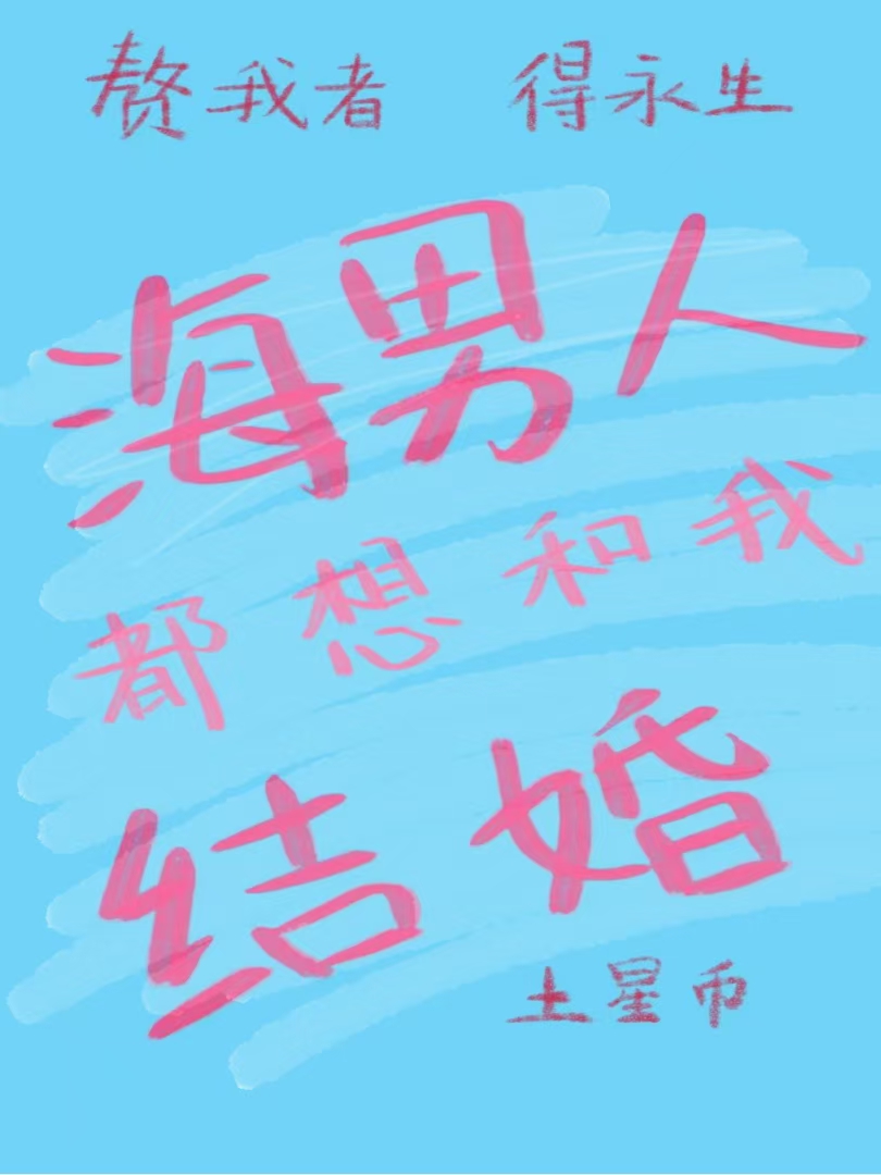 海男人都想和我结婚