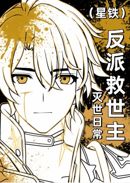 [崩铁]黑厄势力负世三千万转