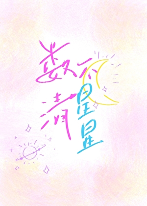 数不清星星