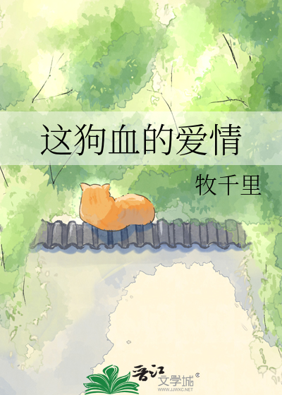 这狗血的爱情