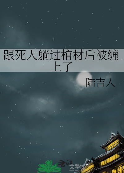跟死人躺过棺材后被缠上了