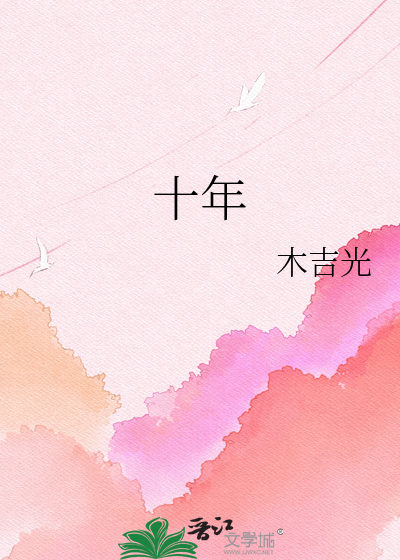 十年