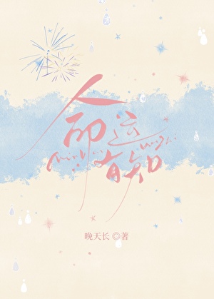 命运有知