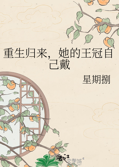 重生归来，她的王冠自己戴