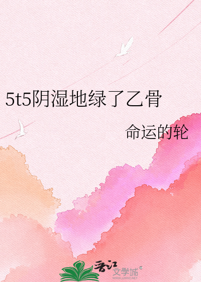 5t5阴湿地绿了乙骨