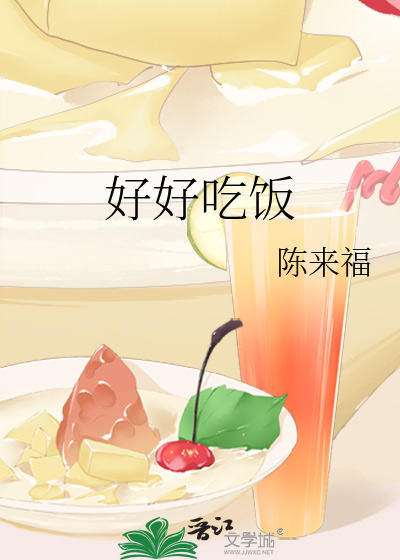 好好吃饭