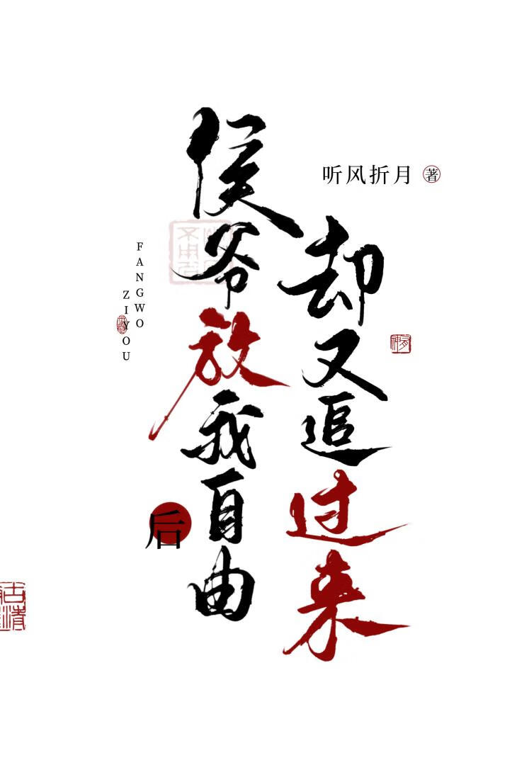 侯爷放我自由后却又追过来