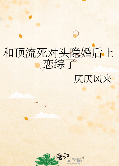 和顶流死对头隐婚后上恋综了