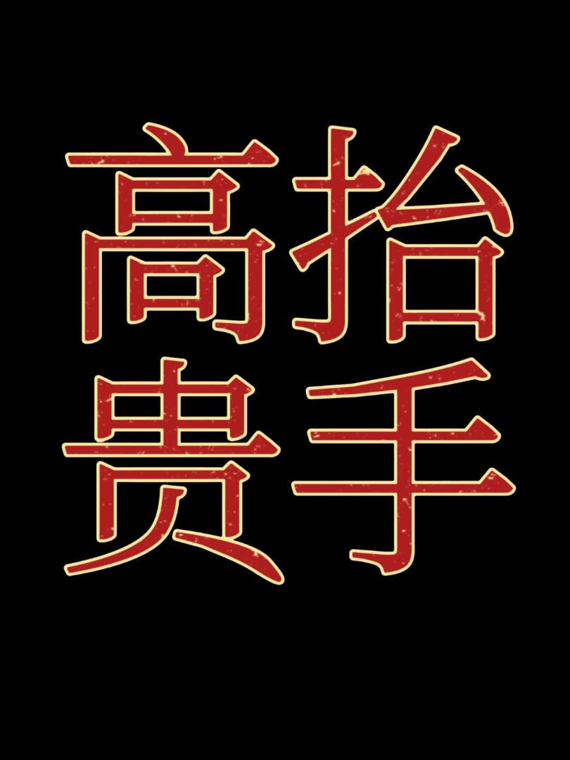 高抬贵手