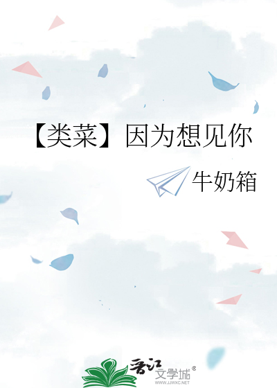 【类菜】因为想见你