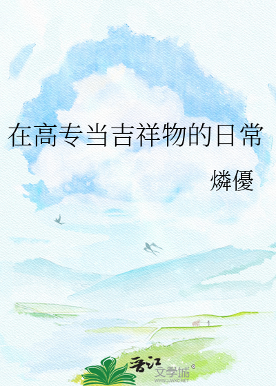 在高专当吉祥物的日常
