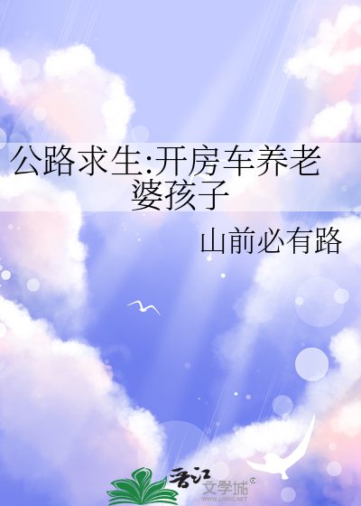 公路求生:开房车养老婆孩子