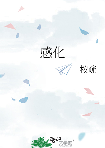 感化