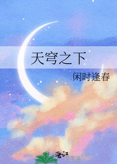 天穹之下