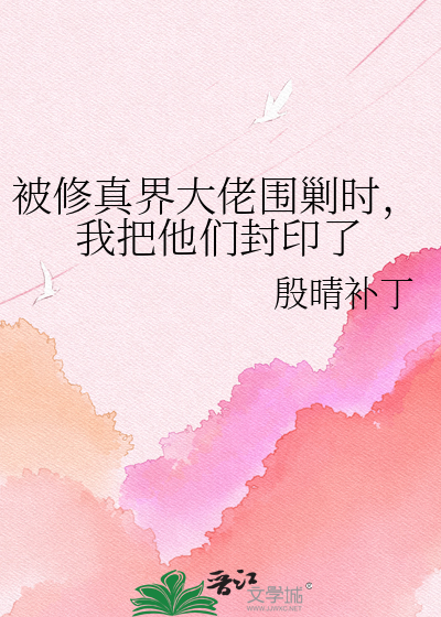 被修真界大佬围剿时，我把他们封印了