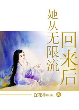 她从无限流回来后
