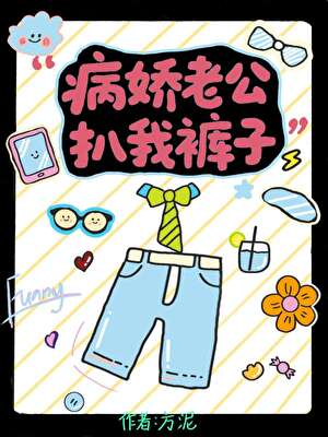 病娇老公扒我裤子
