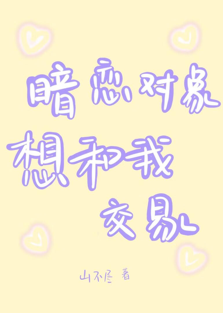 暗恋对象想和我交易