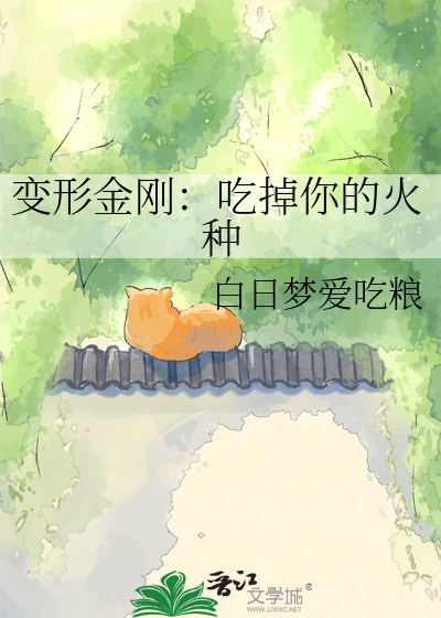 变形金刚：吃掉你的火种