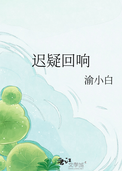 迟疑回响
